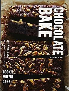CHOCOLATE BAKE: 板チョコで作れるクッキー、マフィン、ケーキ(中古品)