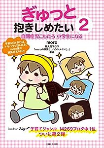 ぎゅっと抱きしめたい2 自閉症児こもたろ 小学生になる(中古品)