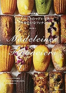 クリーム入りのマドレーヌ、ケーキみたいなフィナンシェ: パリ発! 定番から最新アレンジまで(中古品)