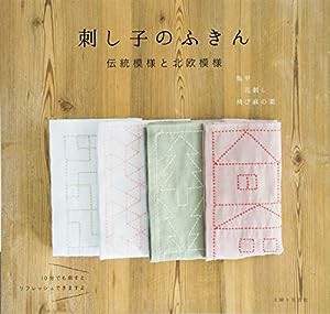 刺し子のふきん 伝統模様と北欧模様(中古品)