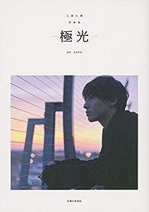 工藤大輝写真集 -極光-(中古品)