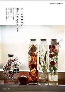 ハーバリウムとボタニカルクラフト (大人のための花仕事手帖)(中古品)