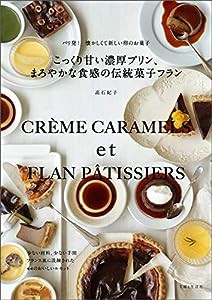 こっくり甘い濃厚プリン、まろやかな食感の伝統菓子フラン(中古品)