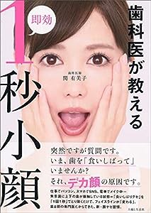 歯科医が教える即効１秒小顔(中古品)