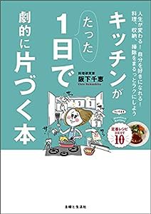 キッチンがたった1日で劇的に片づく本(中古品)