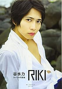 谷水力ファースト写真集 RIKI(中古品)