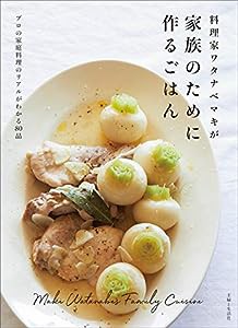 料理家ワタナベマキが家族のために作るごはん(中古品)