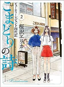 こまどりの詩 ２ (週刊女性コミックス)(中古品)