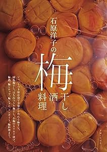 石原洋子の梅干し 梅酒 梅料理(中古品)