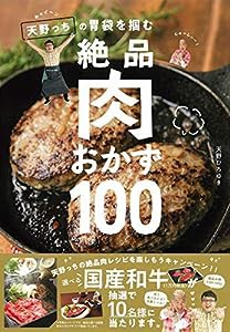 キャイ~ン天野っちの胃袋を掴む絶品肉おかず100(中古品)