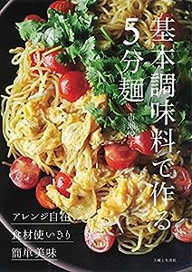 基本調味料で作る5分麺(中古品)