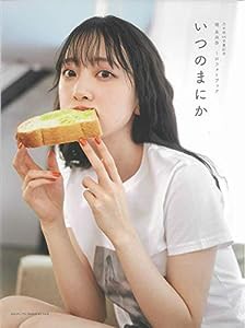 乃木坂46卒業記念 堀 未央奈 1stフォトブック いつのまにか(中古品)