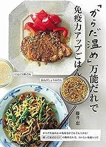 「からだ温め」万能だれで免疫力アップごはん(中古品)