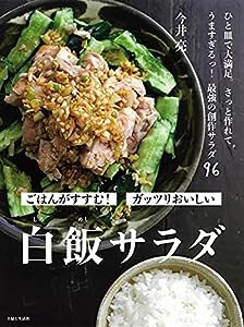 白飯サラダ(中古品)