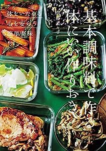 基本調味料で作る体にいい作りおき(中古品)