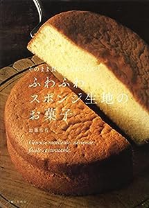 そのまま食べてもおいしい! ふわふわスポンジ生地のお菓子(中古品)