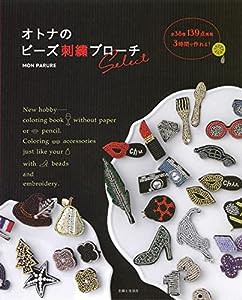 オトナのビーズ刺繍ブローチselect(中古品)