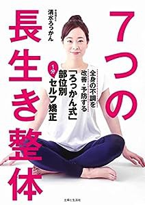 7つの長生き整体: 全身の不調を改善・予防する「ろっかん式」部位別1分セルフ矯正(中古品)