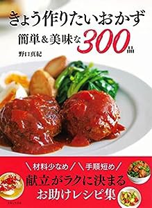 きょう作りたいおかず 簡単&美味な300品(中古品)