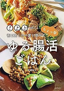 善玉菌とやせ菌を増やす ちょっ早 ゆる腸活ごはん: 5分、10分、15分で作れる(中古品)