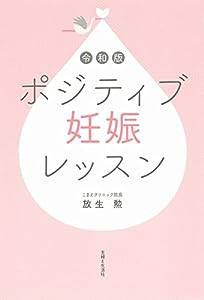 令和版 ポジティブ妊娠レッスン(中古品)