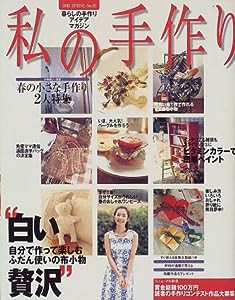 私の手作り no.30 (別冊美しい部屋)(中古品)