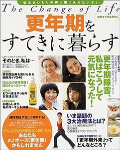 更年期をすてきに暮らす (別冊すてきな奥さん)(中古品)