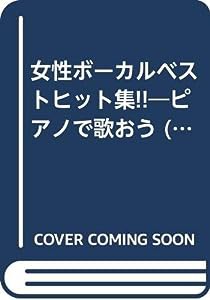 女性ボーカルベストヒット集!!―ピアノで歌おう (別冊JUNON)(中古品)