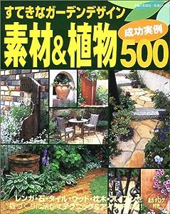 すてきなガーデンデザイン素材&植物成功実例500 (主婦と生活生活シリーズ)(中古品)