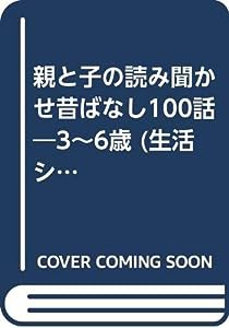 親と子の読み聞かせ昔ばなし100話―3~6歳 (生活シリーズ)(中古品)