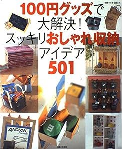 100円グッズで大解決!スッキリおしゃれ収納アイデア501 (別冊すてきな奥さん)(中古品)