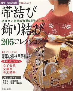 帯結び・飾り結び―205コレクション (TODAYムック)(中古品)