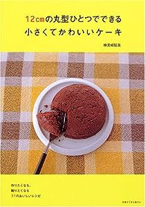 12cmの丸型ひとつでできる小さくてかわいいケーキ (別冊すてきな奥さん)(中古品)