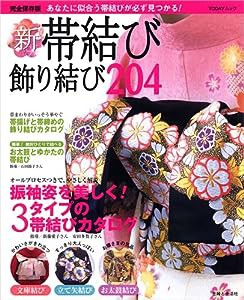 新・帯結び・飾り結び204―あなたに似合う帯結びが必ず見つかる! (TODAYムック)(中古品)