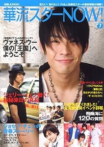 華流スターNOW！vol.7(中古品)