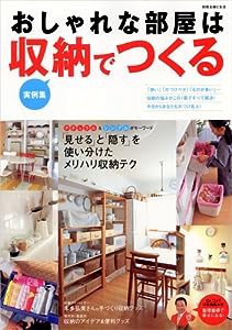 おしゃれな部屋は収納でつくる―実例集 (別冊・主婦と生活)(中古品)