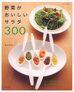 野菜がおいしいサラダ300 (別冊すてきな奥さん)(中古品)