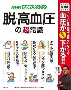 NHKためしてガッテン脱・高血圧の「超」常識 (主婦と生活生活シリーズ ガッテン「超」健康ブックス)(中古品)