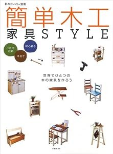 簡単木工家具style—1万円以内半日で初心者も (私のカントリー別冊)(中古品)