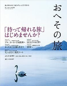 おへその旅 (私のカントリー別冊 暮らしのおへそ特別編)(中古品)