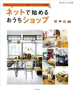 ネットで始めるおうちショップ―人気ネットショップオーナーの暮らしとインテリア大公 (私のカントリー別冊)(中古品)