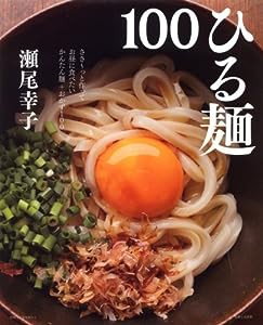 ひる麺100—ささ~っと作ってお昼に食べたいかんたん麺+おかず1 (別冊すてきな奥さん)(中古品)