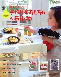 簡単かわいい!手作り布おもちゃ&布小物―作って遊んで、親子3代で楽しめる (別冊美しい部屋)(中古品)