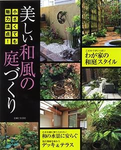 美しい和風の庭づくり―小さくても魅力満点! (主婦と生活生活シリーズ)(中古品)