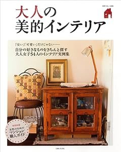 大人の美的インテリア―大人女子54人の、おしゃれでリアルなインテリア実例 (別冊美しい部屋)(中古品)