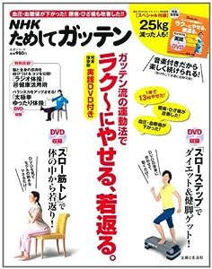 NHKためしてガッテン ガッテン流の運動法でラク~にやせる、若返る。: 【完全保存版】実践DVD付き (生活シリーズ)(中古品)