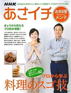 NHKあさイチお料理メンテ—プロから学ぶ料理のスゴ技 (主婦と生活生活シリーズ)(中古品)