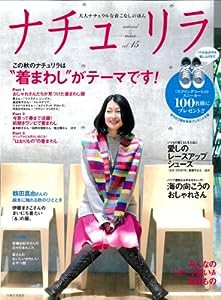 ナチュリラ　vol.15: 大人ナチュラルな着こなしのほん(中古品)