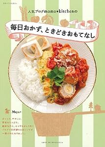 毎日おかず、ときどきおもてなし—人気ブログmama・kitchenの (別冊すてきな奥さん)(中古品)