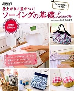 仕上がりに差がつく!ソーイングの基礎Lesson (私のカントリー別冊)(中古品)